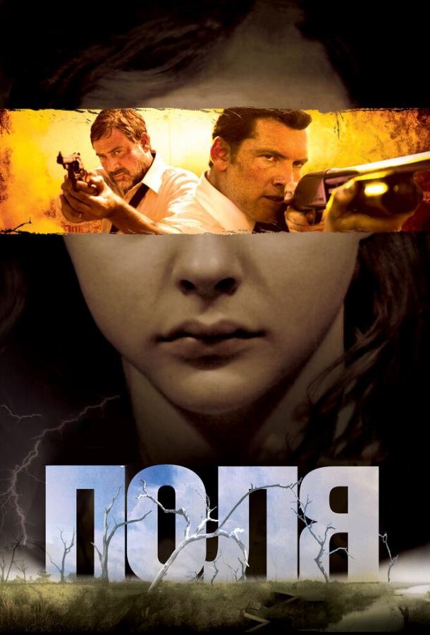 Фильм Поля 2011 года смотреть онлайн с Джессикой Честейн и Хлоей Грейс Морец